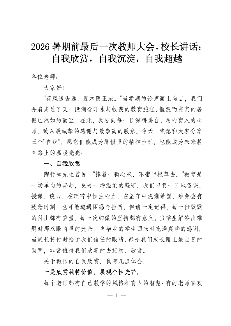 2026暑期前最后一次教师大会，校长讲话：自我欣赏，自我沉淀，自我超越-教务资料网