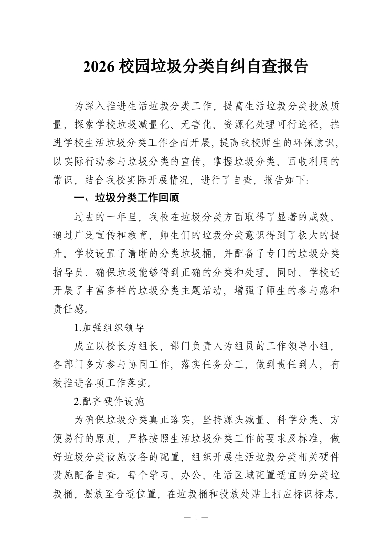 2026校园垃圾分类自纠自查报告-教务资料网
