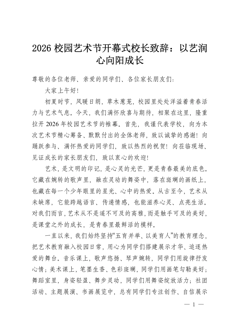 2026校园艺术节开幕式校长致辞：以艺润心向阳成长-教务资料网