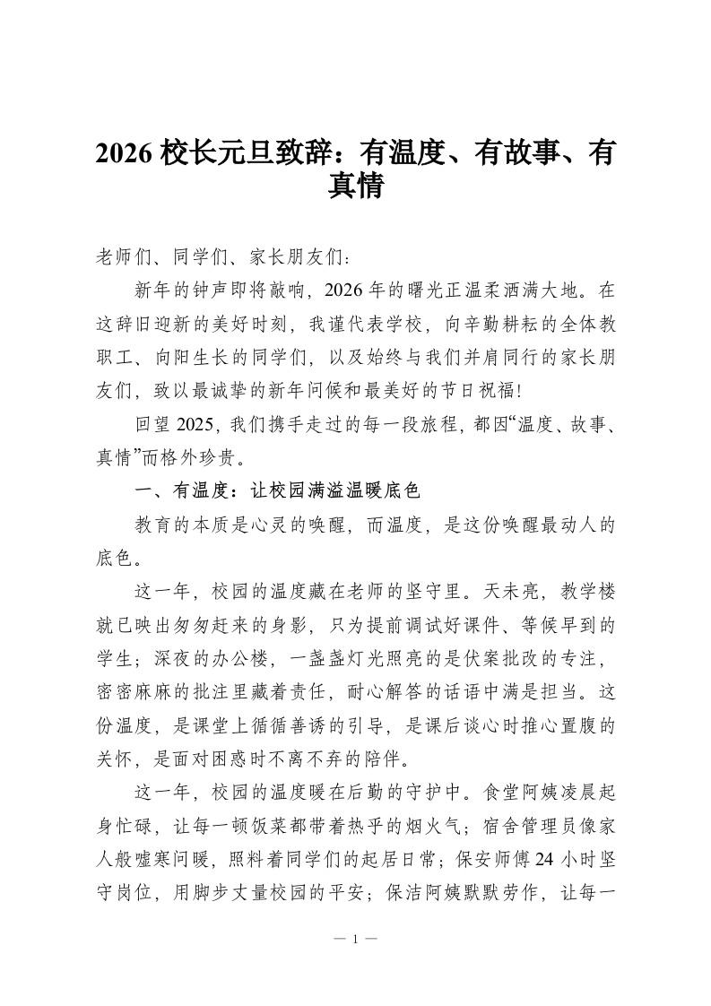 2026校长元旦致辞：有温度、有故事、有真情-教务资料网
