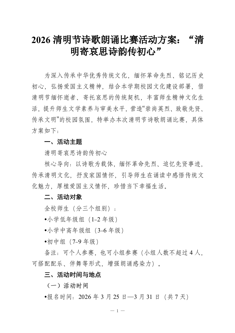 2026清明节诗歌朗诵比赛活动方案：“清明寄哀思诗韵传初心”-教务资料网