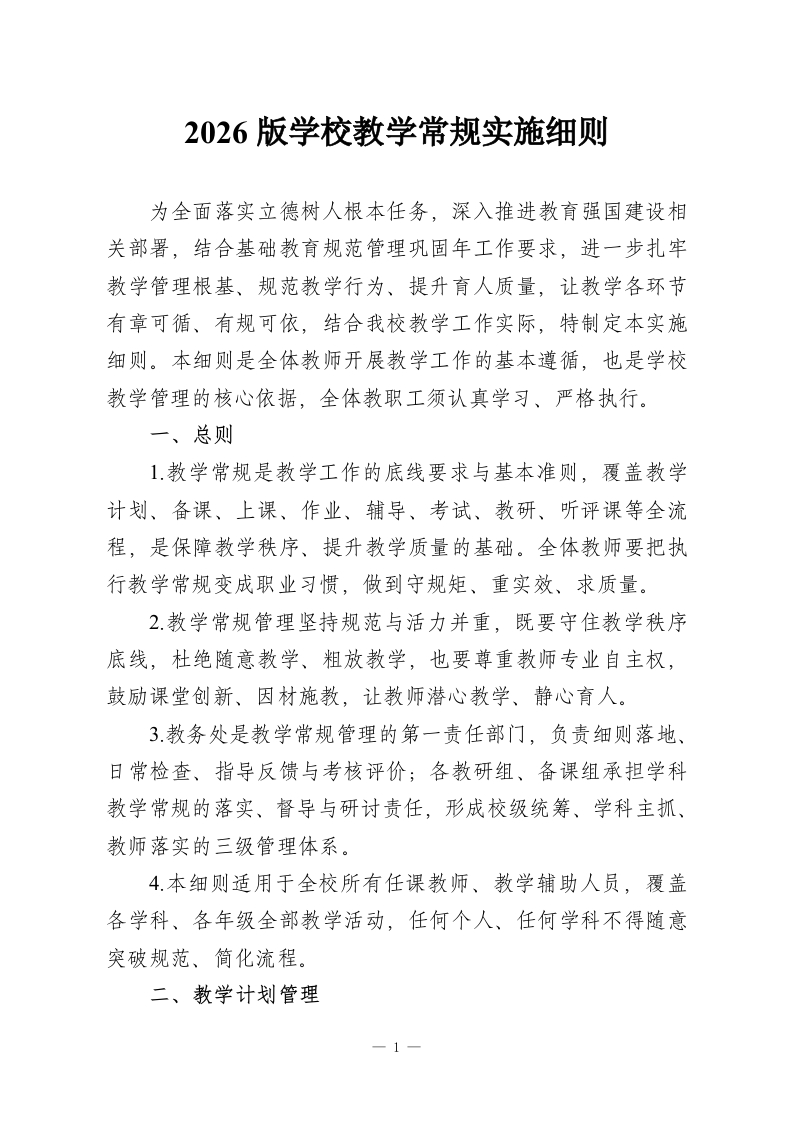 2026版学校教学常规实施细则-教务资料网