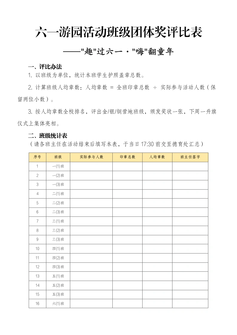2026班级团体奖评比表——趣过六一·嗨翻童年-教务资料网
