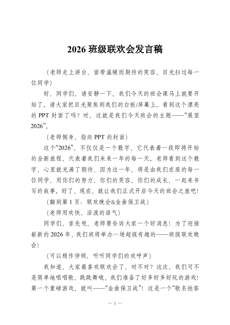 2026班级联欢会发言稿-教务资料网