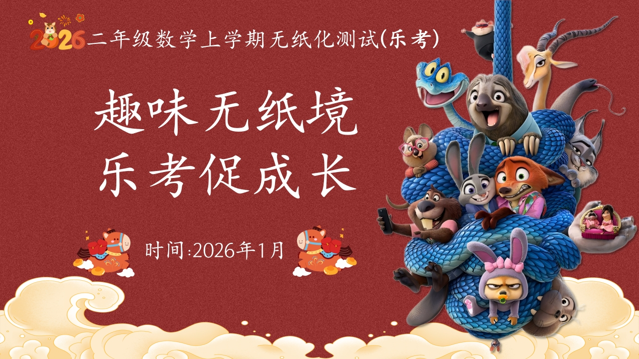 2026秋季二年级数学上册乐考PPT(趣味无纸境)_1-教务资料网