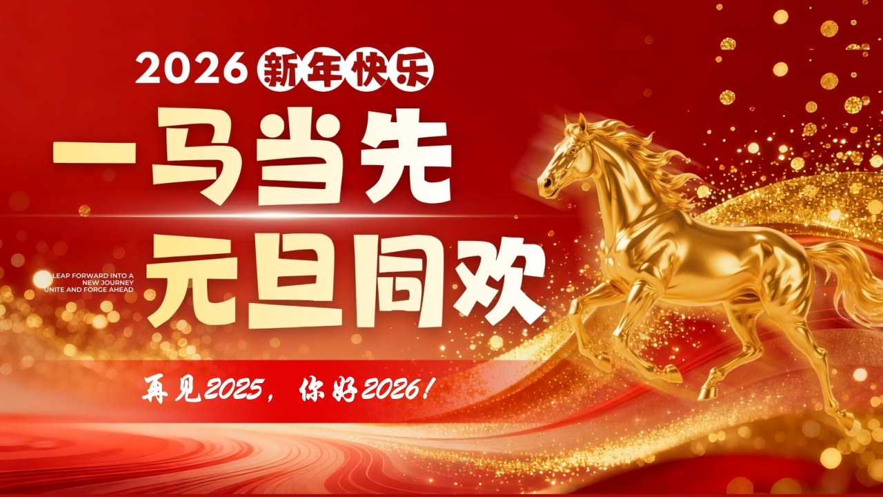 2026马年元旦主题联欢晚会：一马当先，元旦同欢-教务资料网