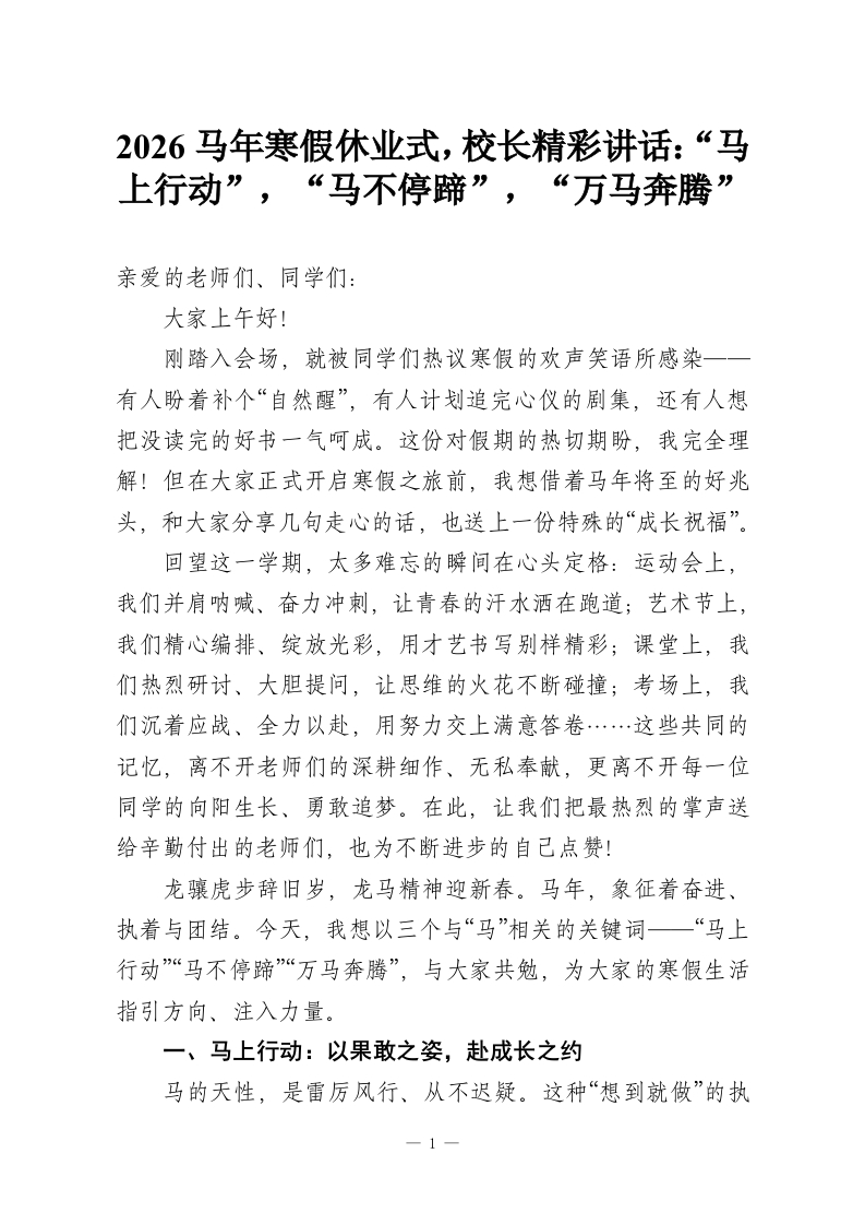 2026马年寒假休业式，校长精彩讲话：“马上行动”，“马不停蹄”，“万马奔腾”-教务资料网