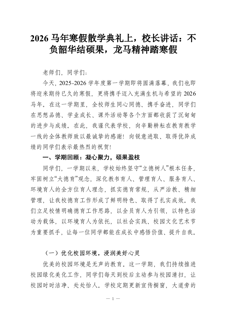 2026马年寒假散学典礼上，校长讲话：不负韶华结硕果，龙马精神踏寒假-教务资料网