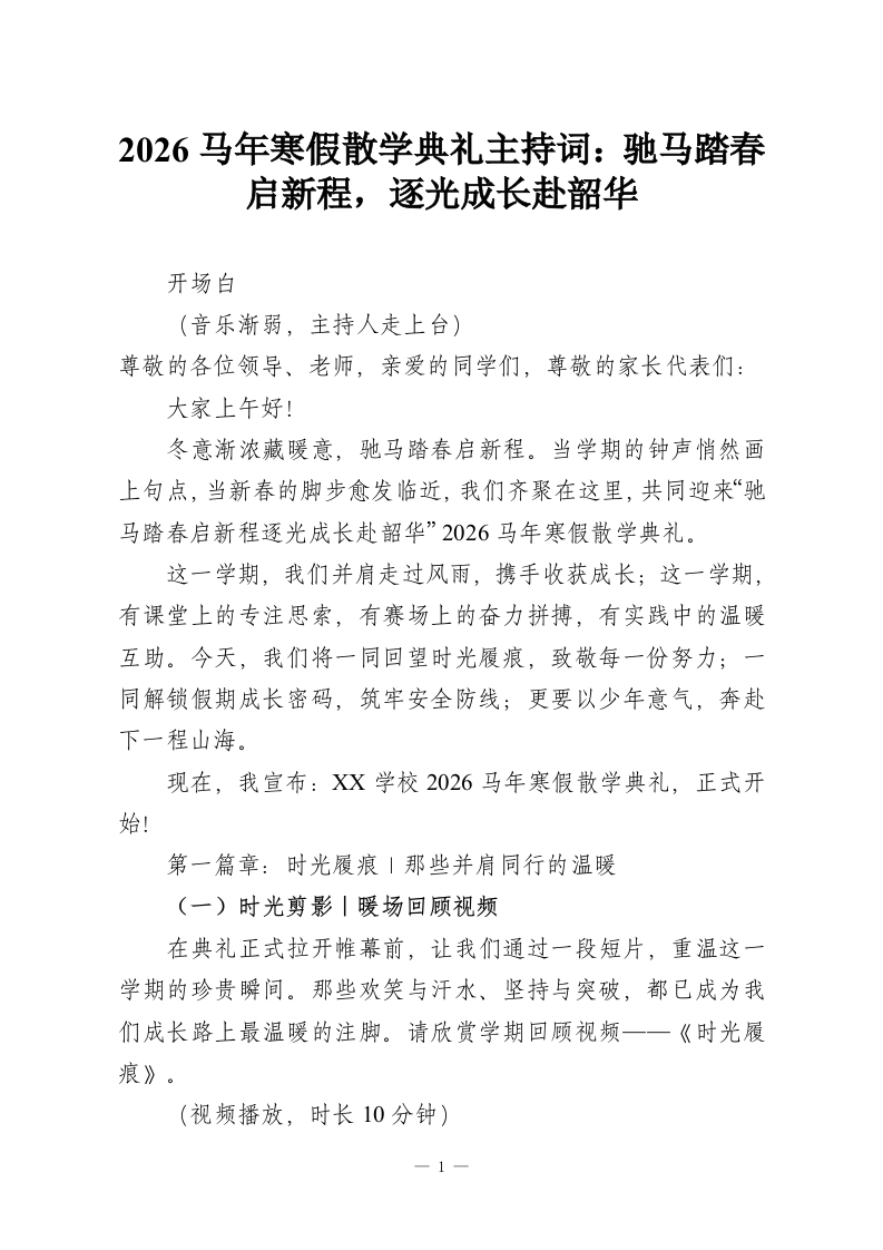2026马年寒假散学典礼主持词：驰马踏春启新程，逐光成长赴韶华-教务资料网