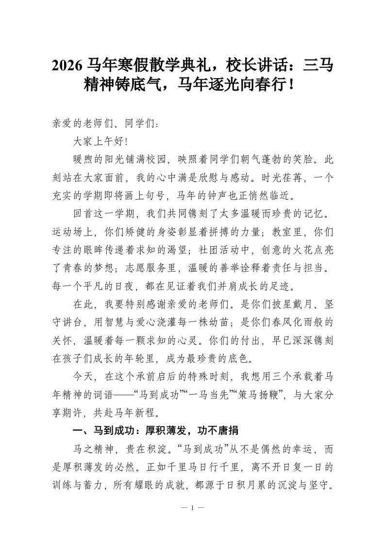 2026马年寒假散学典礼，校长讲话：三马精神铸底气，马年逐光向春行！-教务资料网
