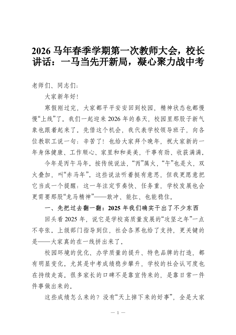 2026马年春季学期第一次教师大会，校长讲话：一马当先开新局，凝心聚力战中考-教务资料网