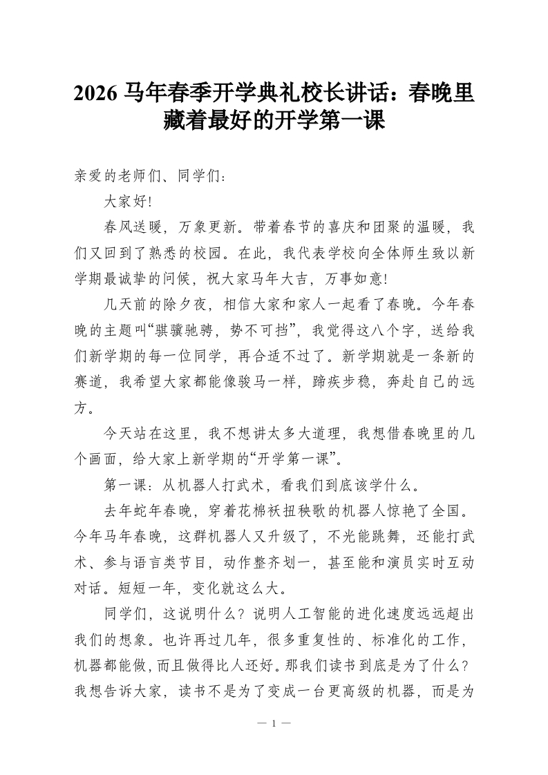 2026马年春季开学典礼校长讲话：春晚里藏着最好的开学第一课-教务资料网