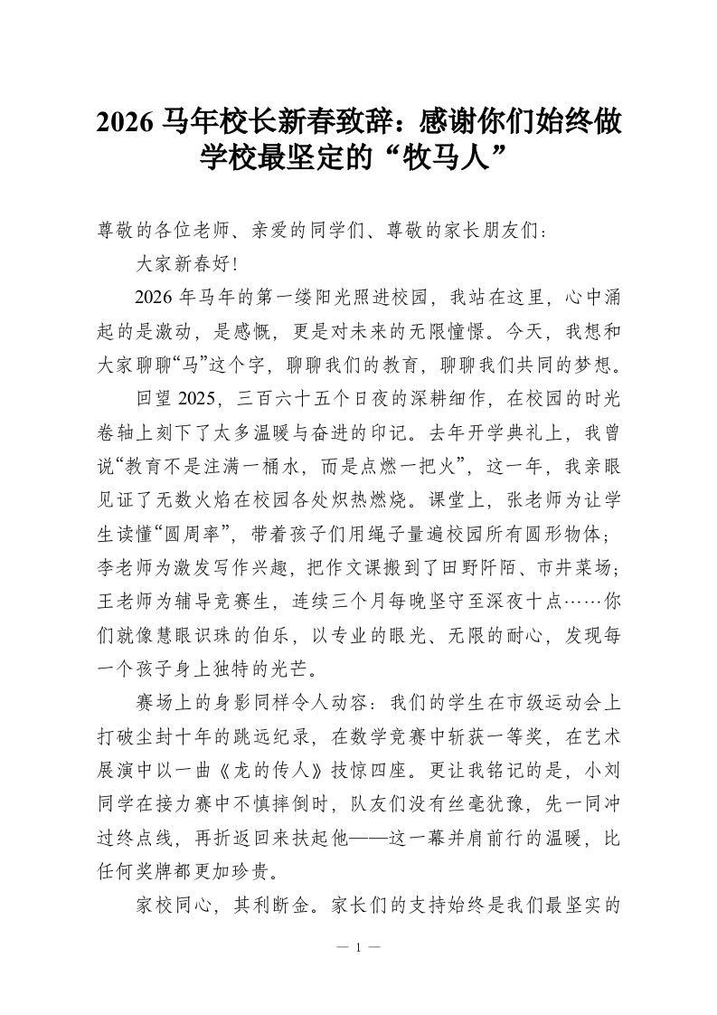 2026马年校长新春致辞：感谢你们始终做学校最坚定的“牧马人”-教务资料网