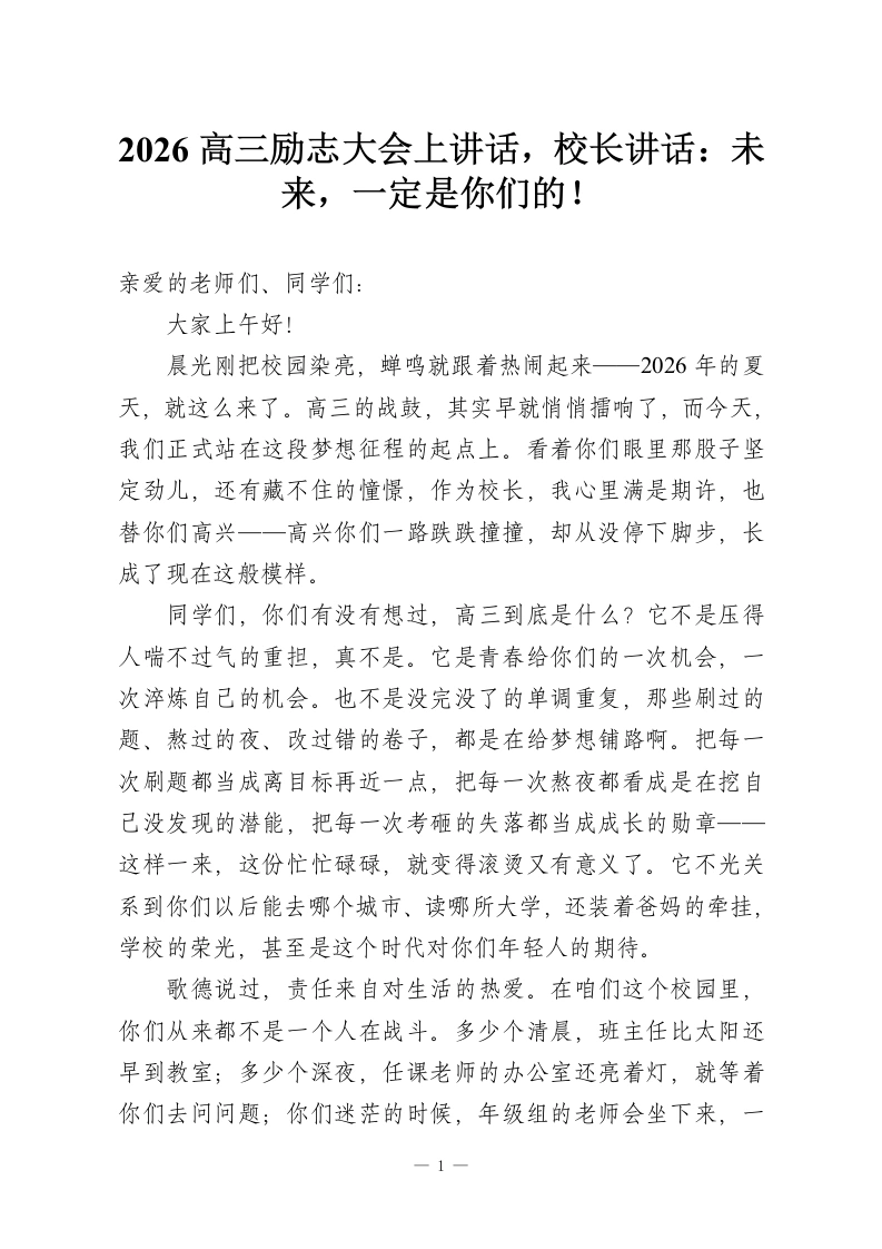2026高三励志大会上讲话，校长讲话：未来，一定是你们的！-教务资料网