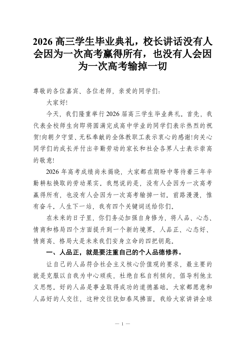 2026高三学生毕业典礼，校长讲话没有人会因为一次高考赢得所有，也没有人会因为一次高考输掉一切-教务资料网