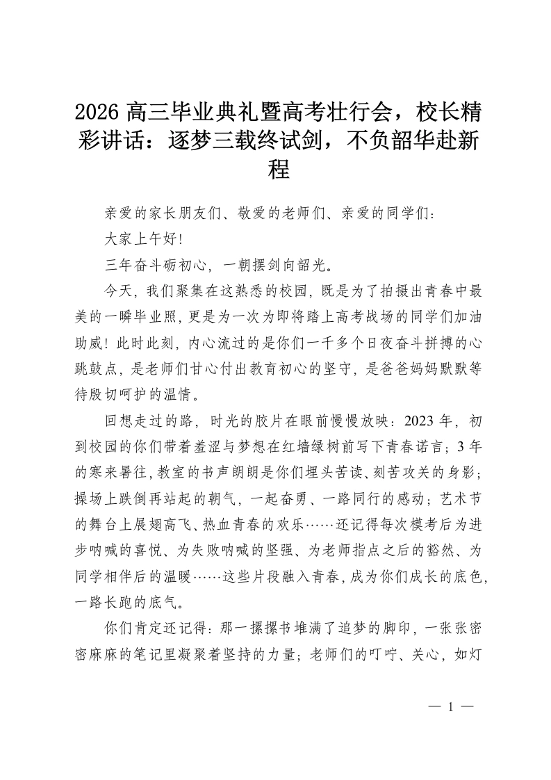2026高三毕业典礼暨高考壮行会，校长精彩讲话：逐梦三载终试剑，不负韶华赴新程-教务资料网