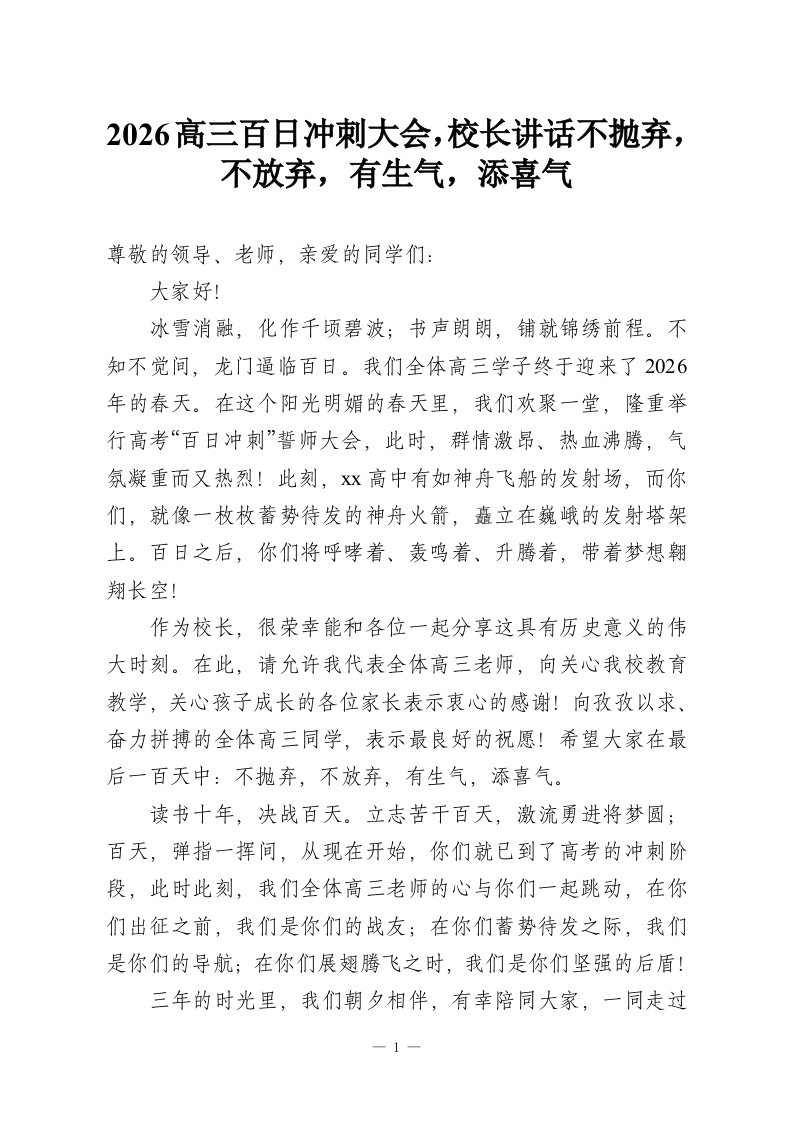 2026高三百日冲刺大会，校长讲话不抛弃，不放弃，有生气，添喜气-教务资料网