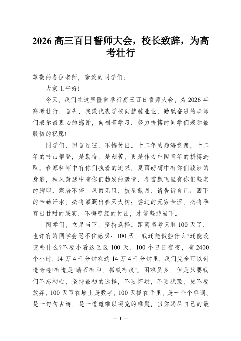 2026高三百日誓师大会，校长致辞，为高考壮行-教务资料网