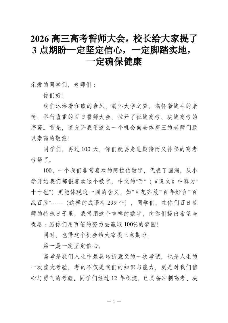 2026高三高考誓师大会，校长给大家提了3点期盼一定坚定信心，一定脚踏实地，一定确保健康-教务资料网