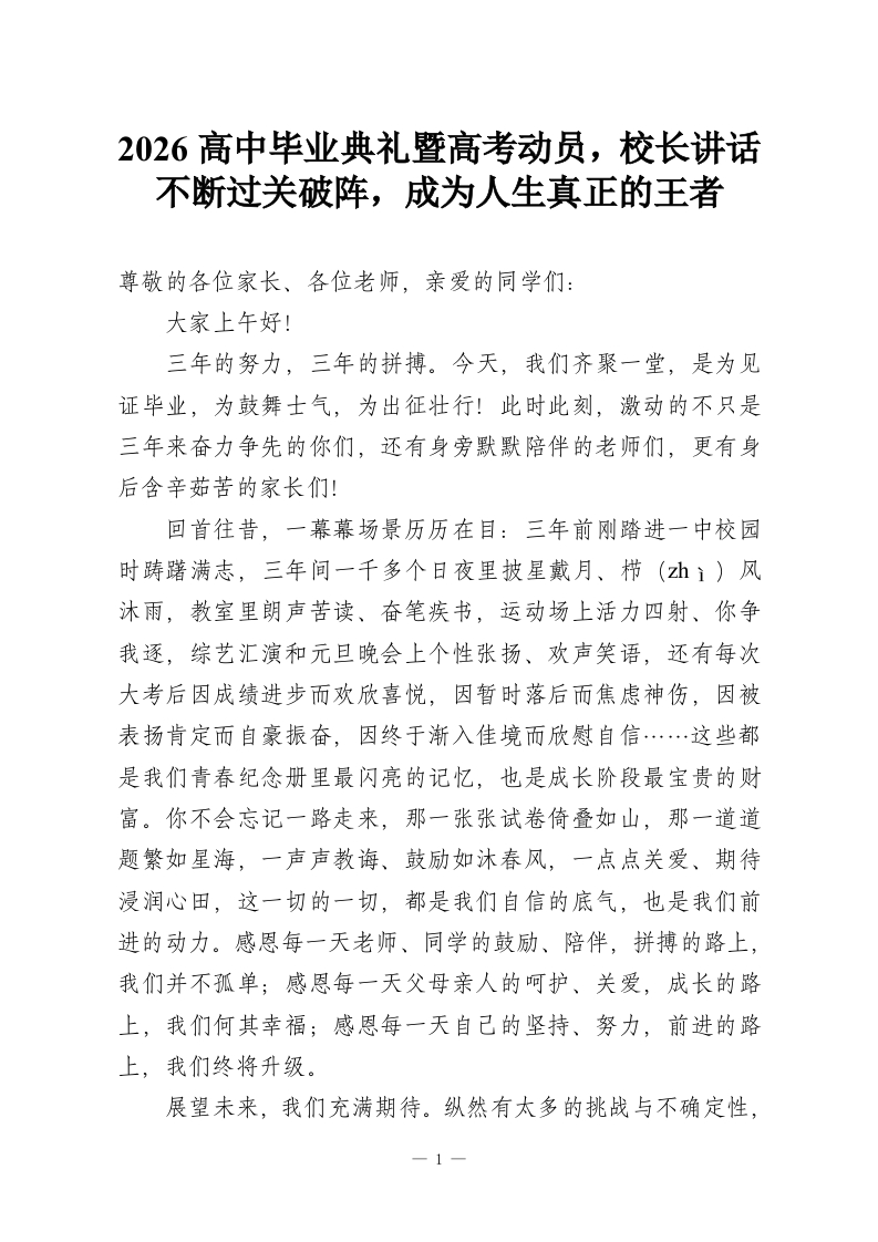 2026高中毕业典礼暨高考动员，校长讲话不断过关破阵，成为人生真正的王者-教务资料网