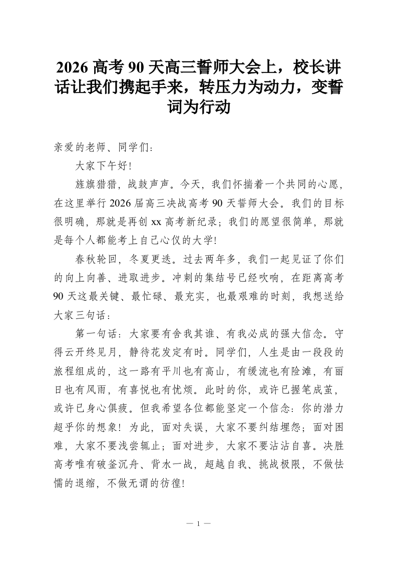 2026高考90天高三誓师大会上，校长讲话让我们携起手来，转压力为动力，变誓词为行动-教务资料网