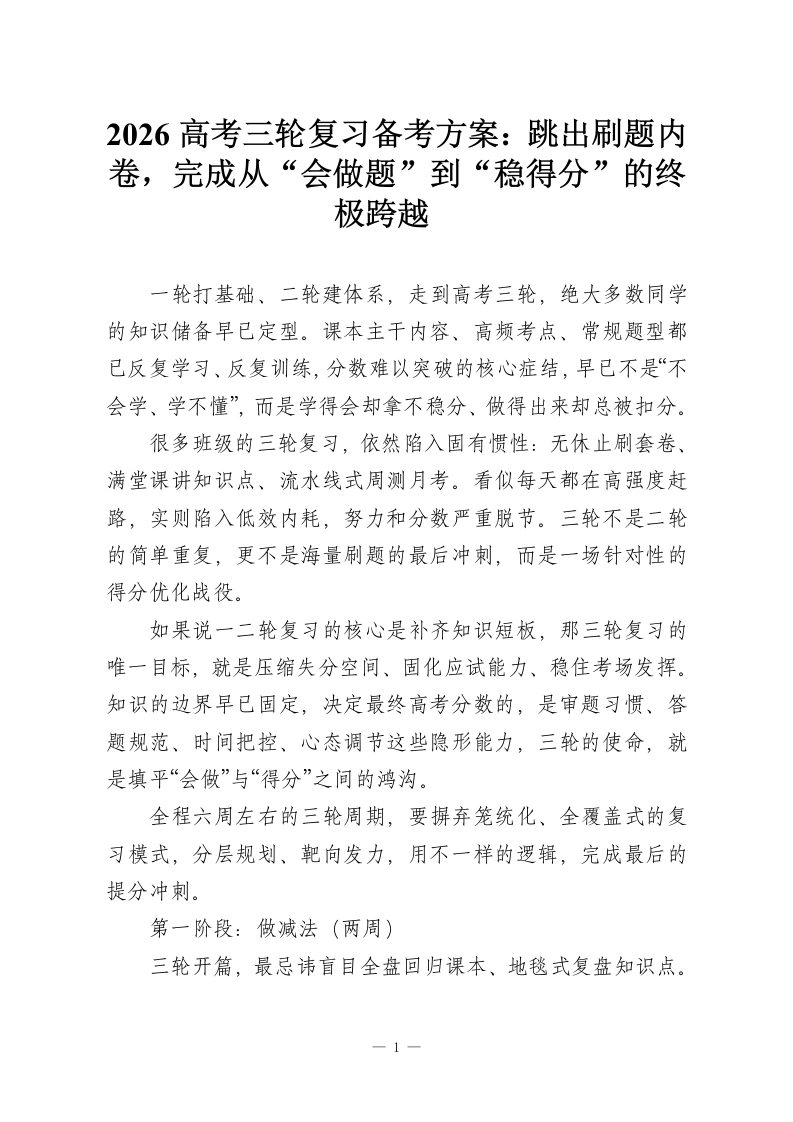 2026高考三轮复习备考方案：跳出刷题内卷，完成从“会做题”到“稳得分”的终极跨越​-教务资料网