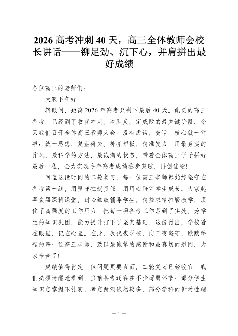 2026高考冲刺40天，高三全体教师会校长讲话——铆足劲、沉下心，并肩拼出最好成绩-教务资料网