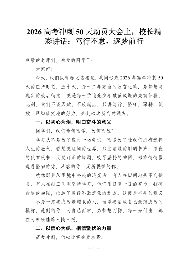 2026高考冲刺50天动员大会上，校长精彩讲话：笃行不怠，逐梦前行-教务资料网