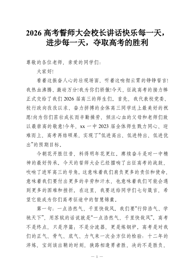 2026高考誓师大会校长讲话快乐每一天，进步每一天，夺取高考的胜利-教务资料网