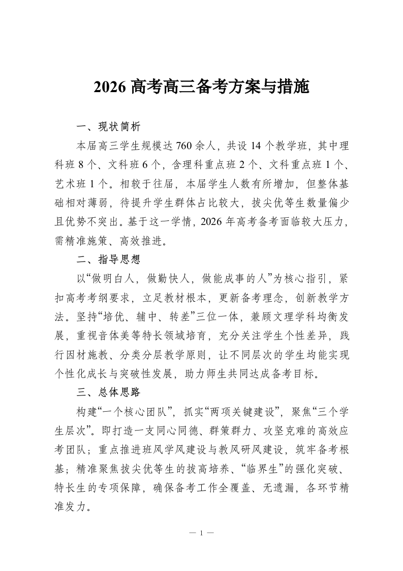 2026高考高三备考方案与措施-教务资料网