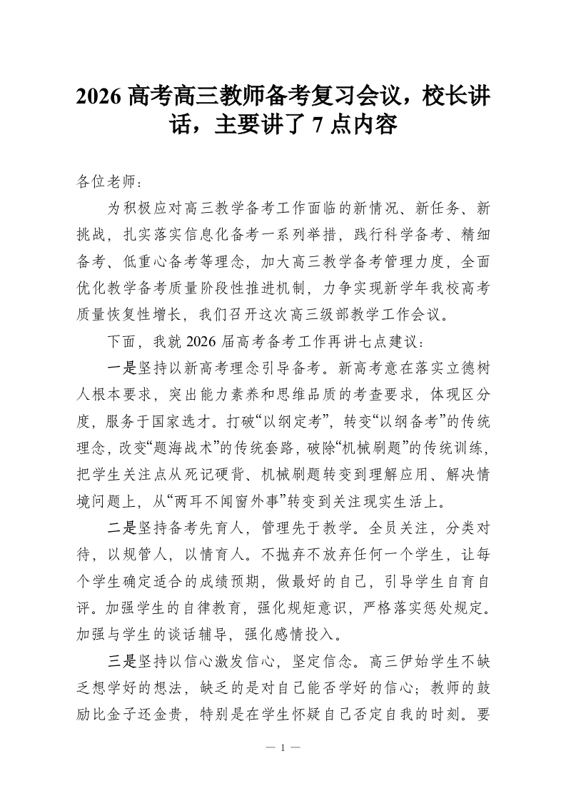 2026高考高三教师备考复习会议，校长讲话，主要讲了7点内容-教务资料网