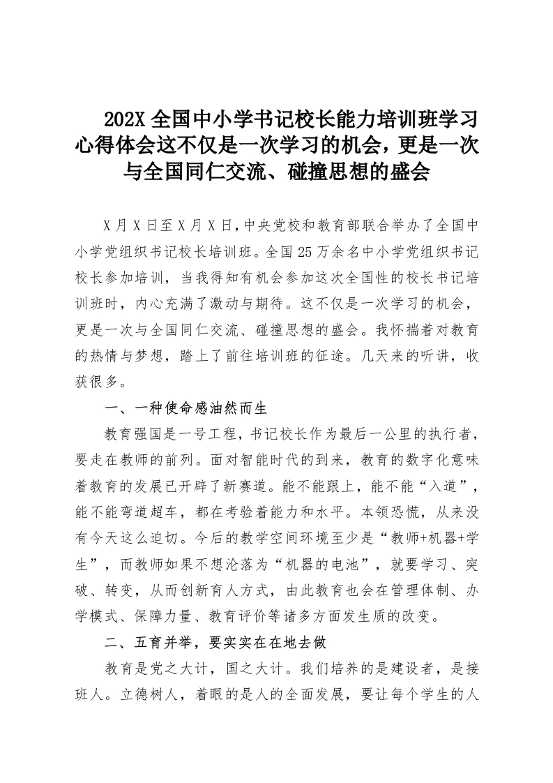 202X全国中小学书记校长能力培训班学习心得体会这不仅是一次学习的机会，更是一次与全国同仁交流、碰撞思想的盛会-教务资料网