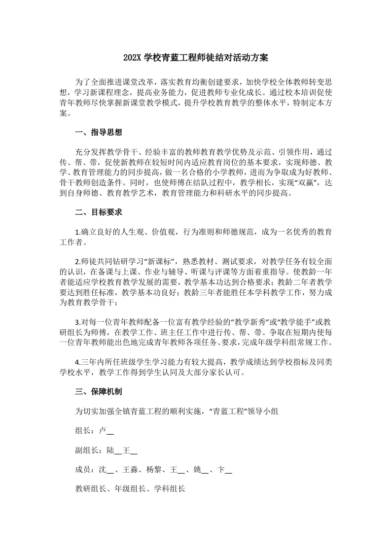 202X学校青蓝工程师徒结对活动方案(1)-教务资料网