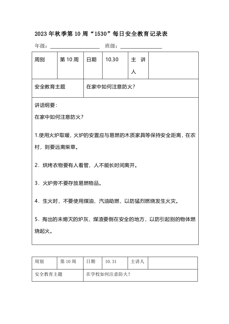 202X年秋季第10周“1530”每日安全教育记录表（成品）-教务资料网