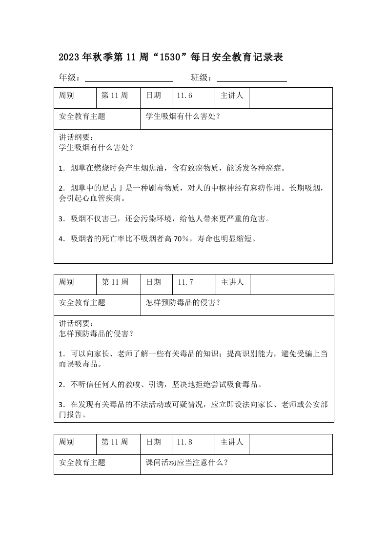 202X年秋季第11周“1530”每日安全教育记录表（成品）-教务资料网