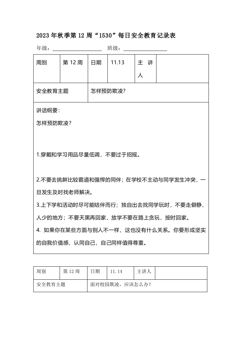202X年秋季第12周“1530”每日安全教育记录表（成品）-教务资料网