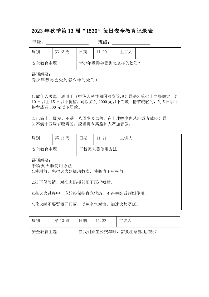 202X年秋季第13周“1530”每日安全教育记录表（成品）-教务资料网