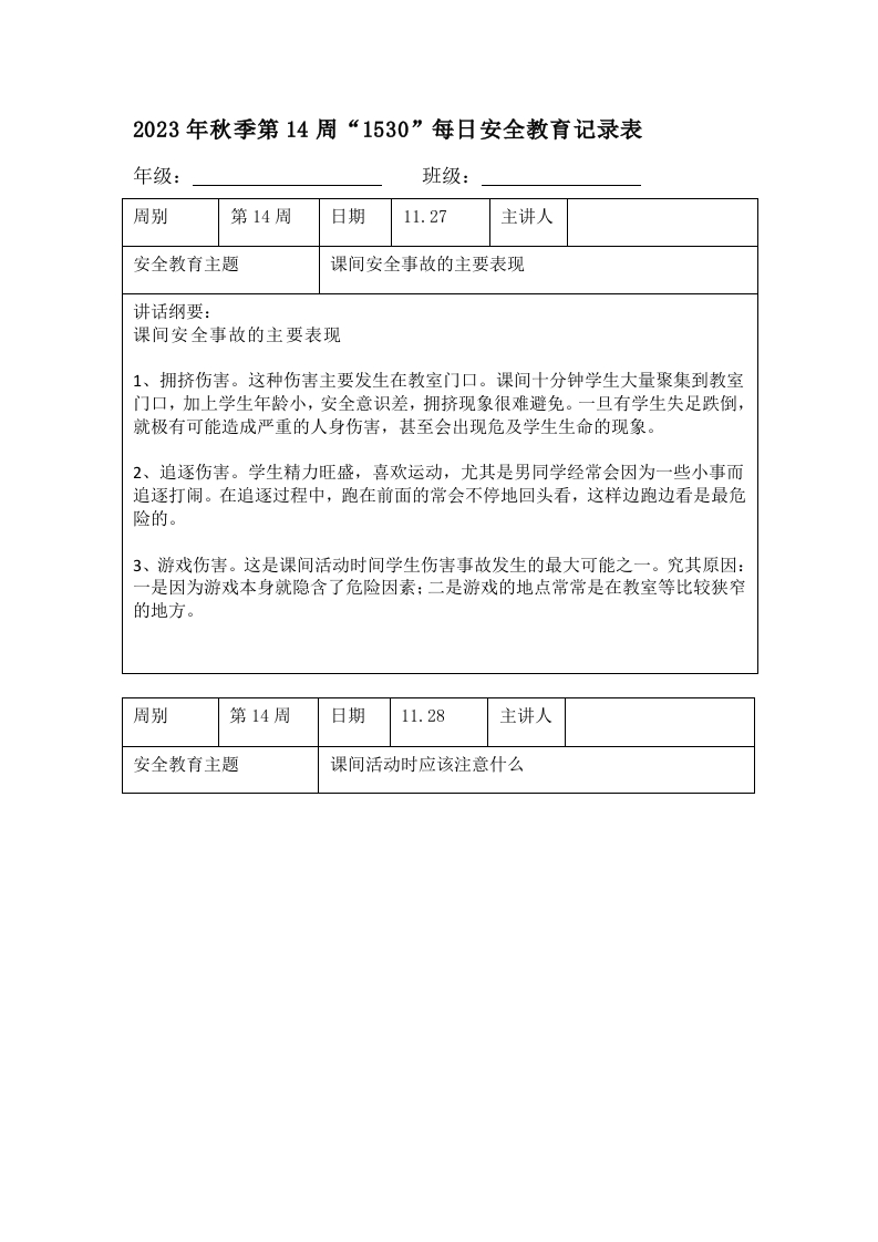 202X年秋季第14周“1530”每日安全教育记录表（成品）-教务资料网