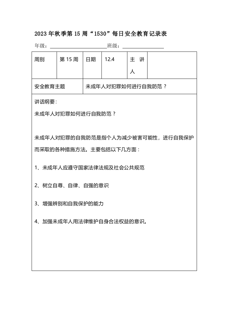 202X年秋季第15周“1530”每日安全教育记录表（成品）-教务资料网