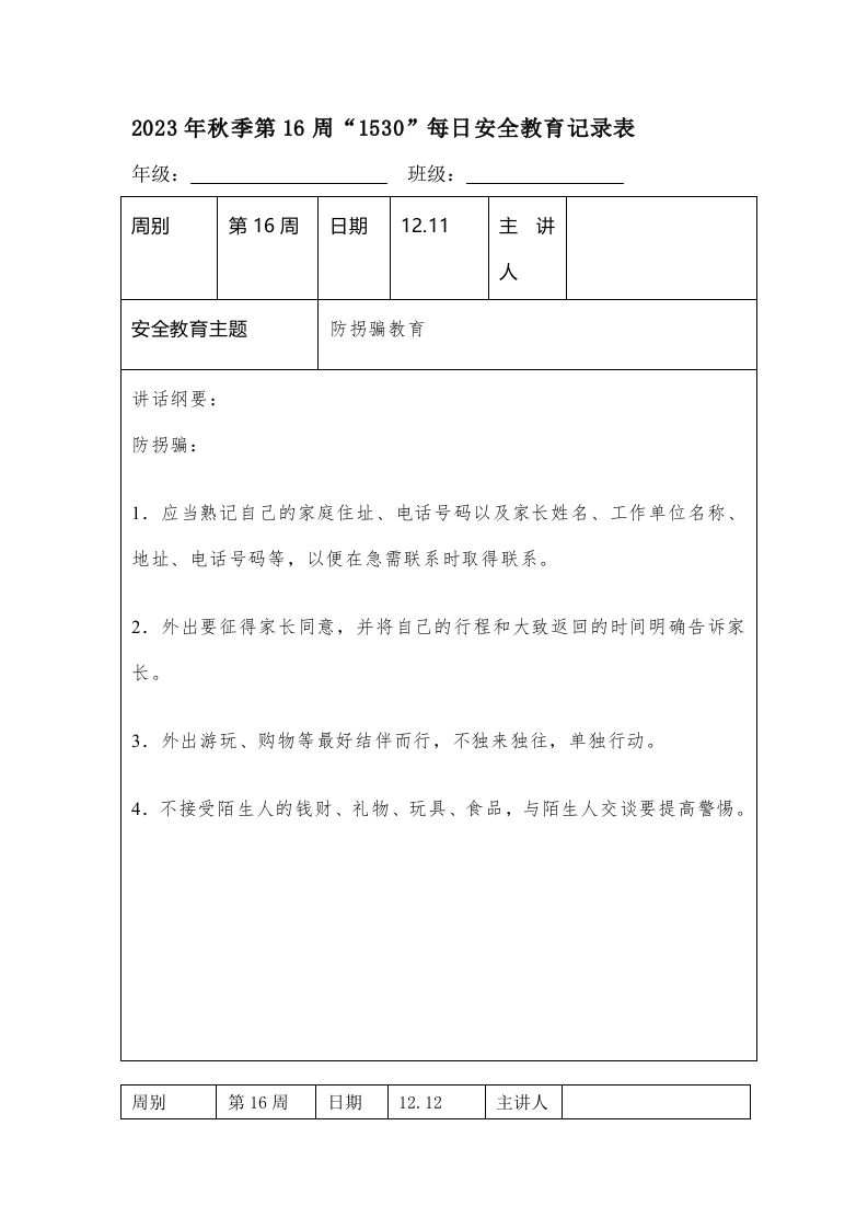 202X年秋季第16周“1530”每日安全教育记录表（成品）-教务资料网
