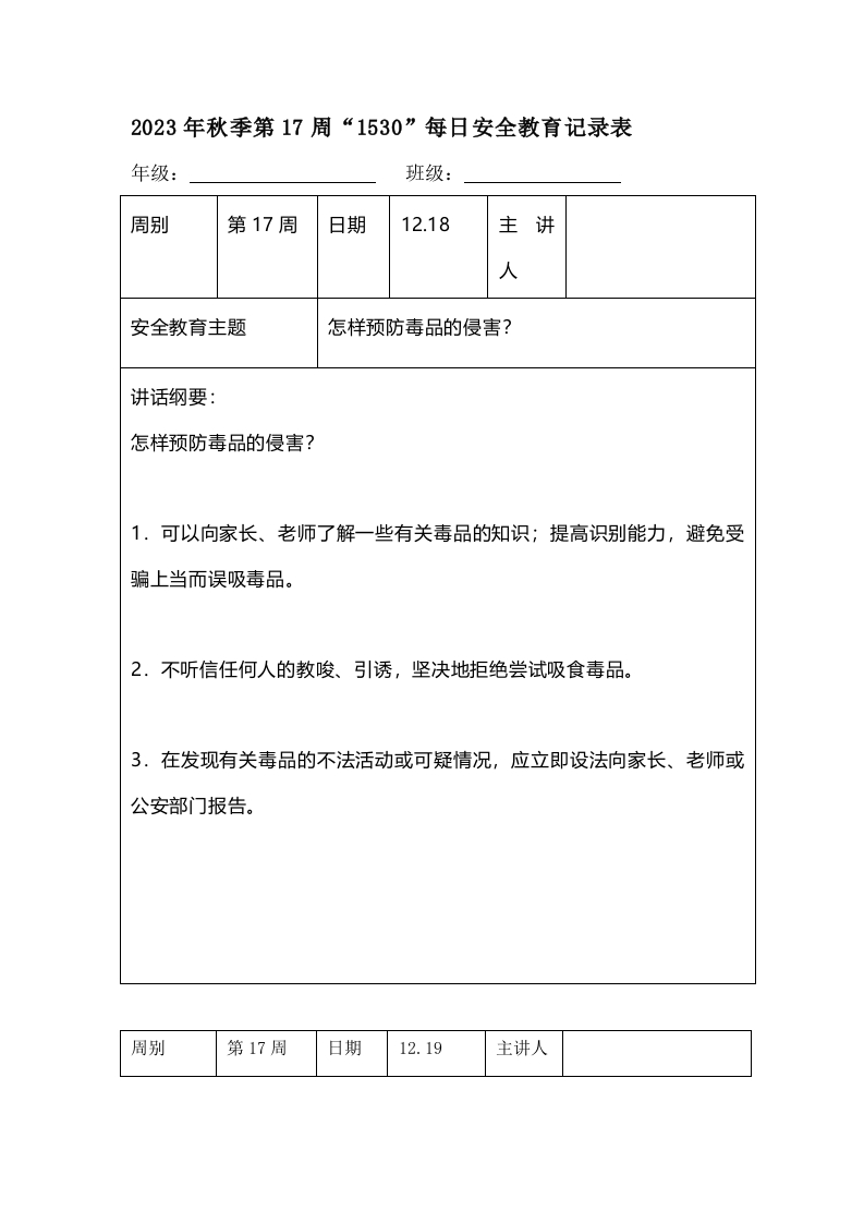 202X年秋季第17周“1530”每日安全教育记录表（成品）-教务资料网