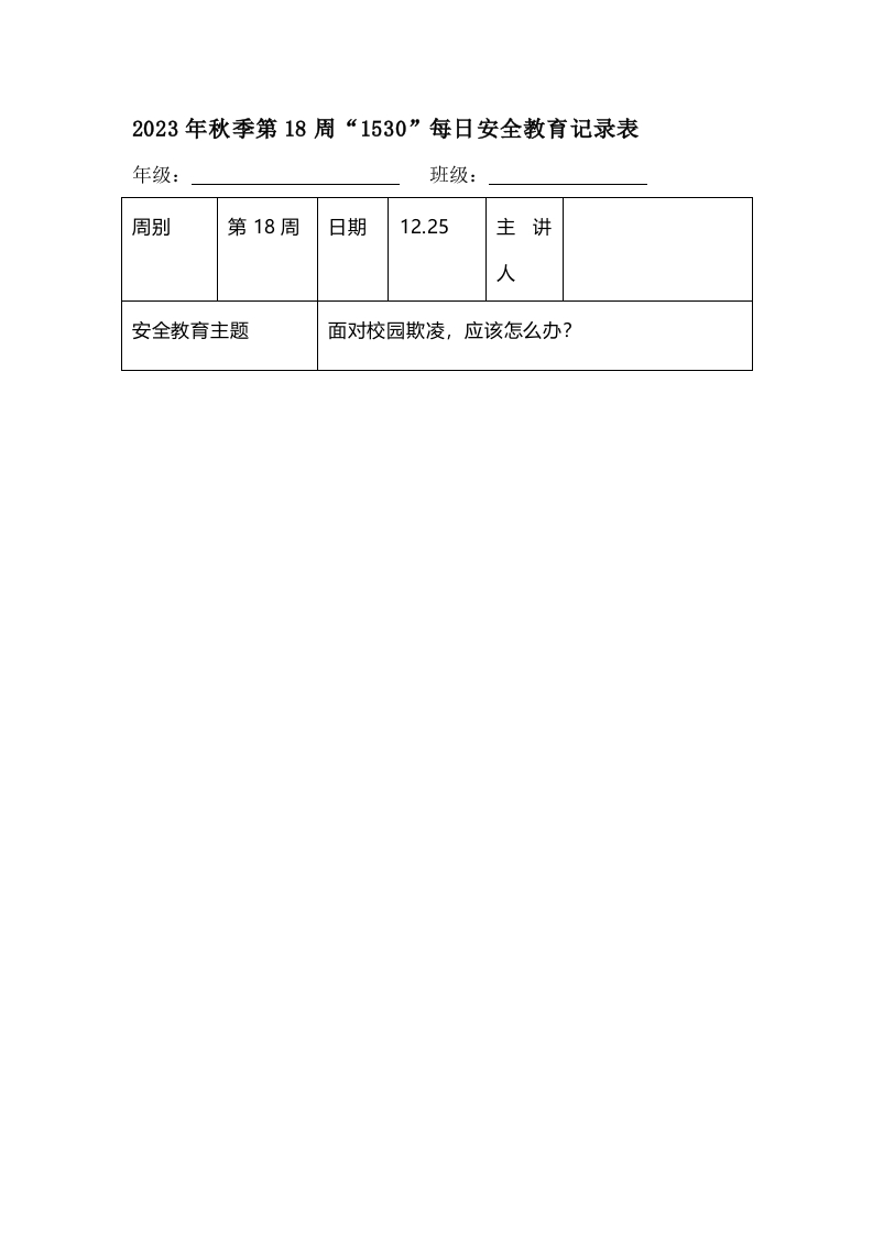 202X年秋季第18周“1530”每日安全教育记录表（成品）-教务资料网