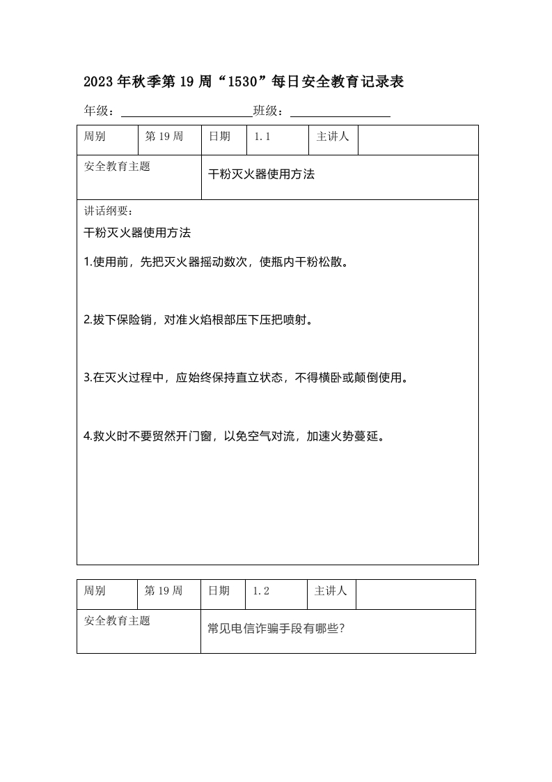 202X年秋季第19周“1530”每日安全教育记录表（成品）-教务资料网