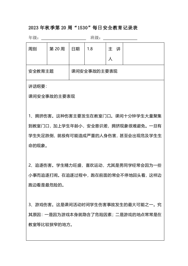 202X年秋季第20周“1530”每日安全教育记录表（成品）-教务资料网
