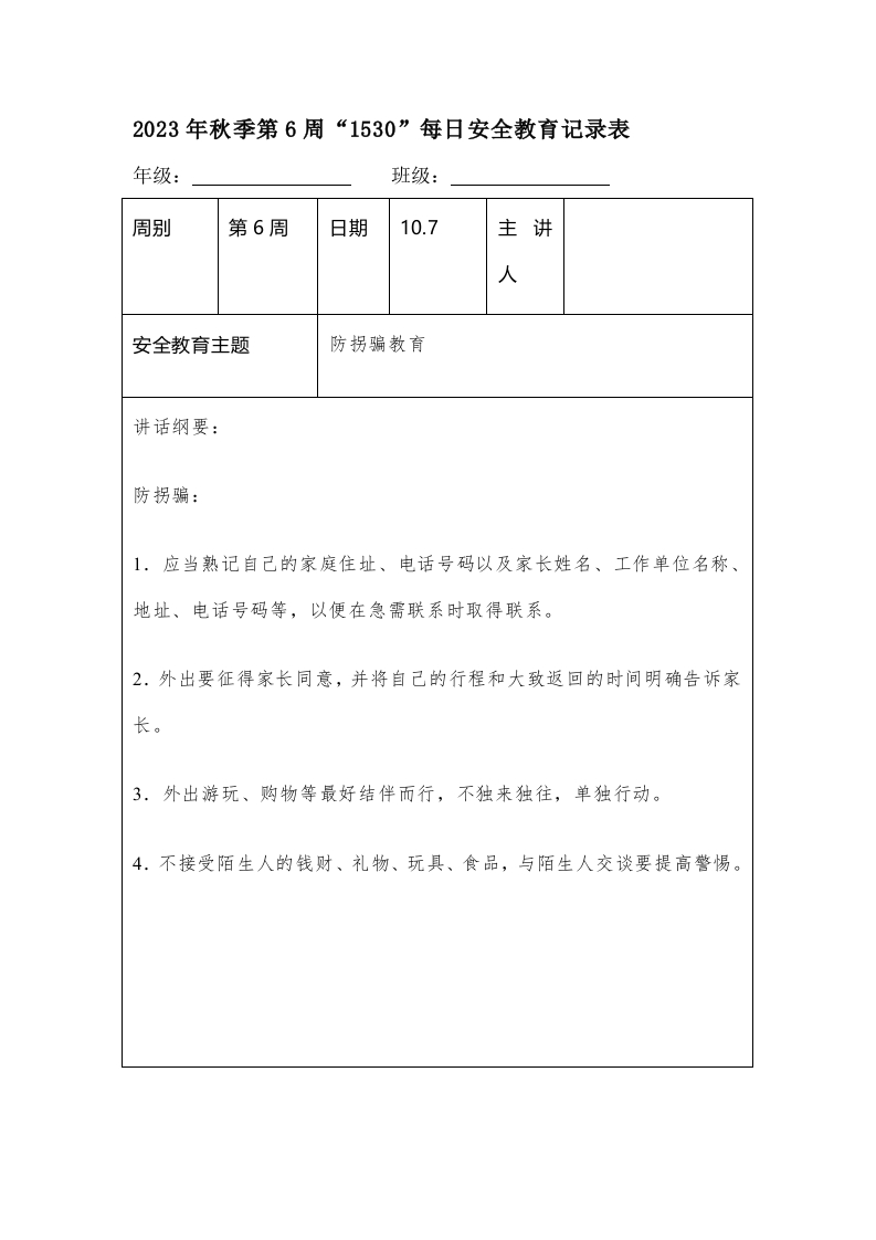 202X年秋季第6周“1530”每日安全教育记录表（成品）-教务资料网