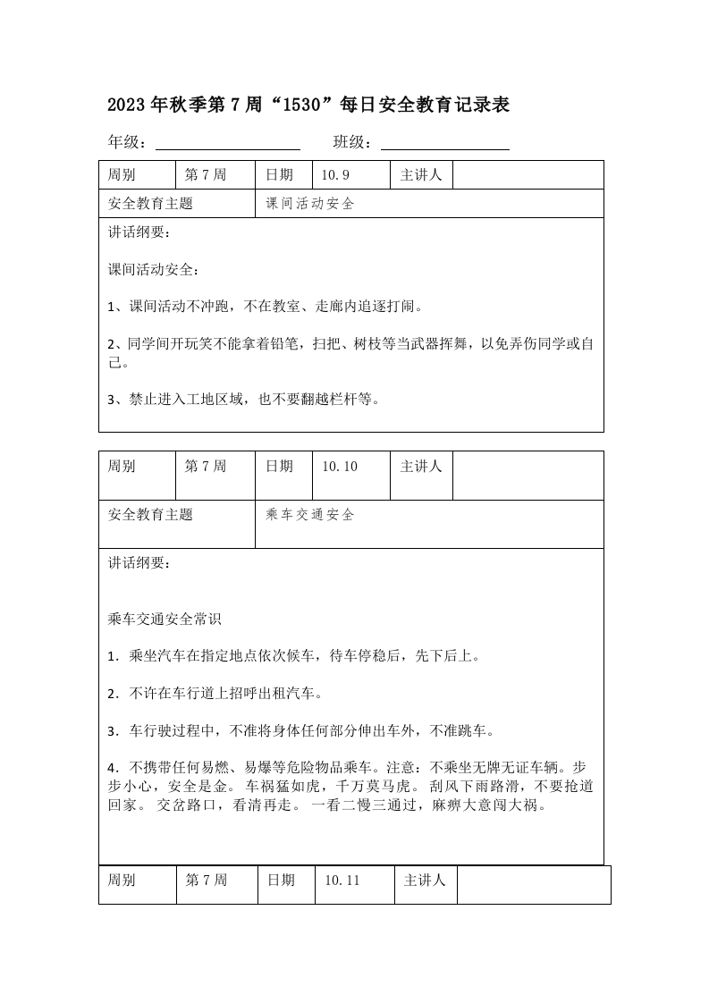 202X年秋季第7周“1530”每日安全教育记录表（成品）-教务资料网