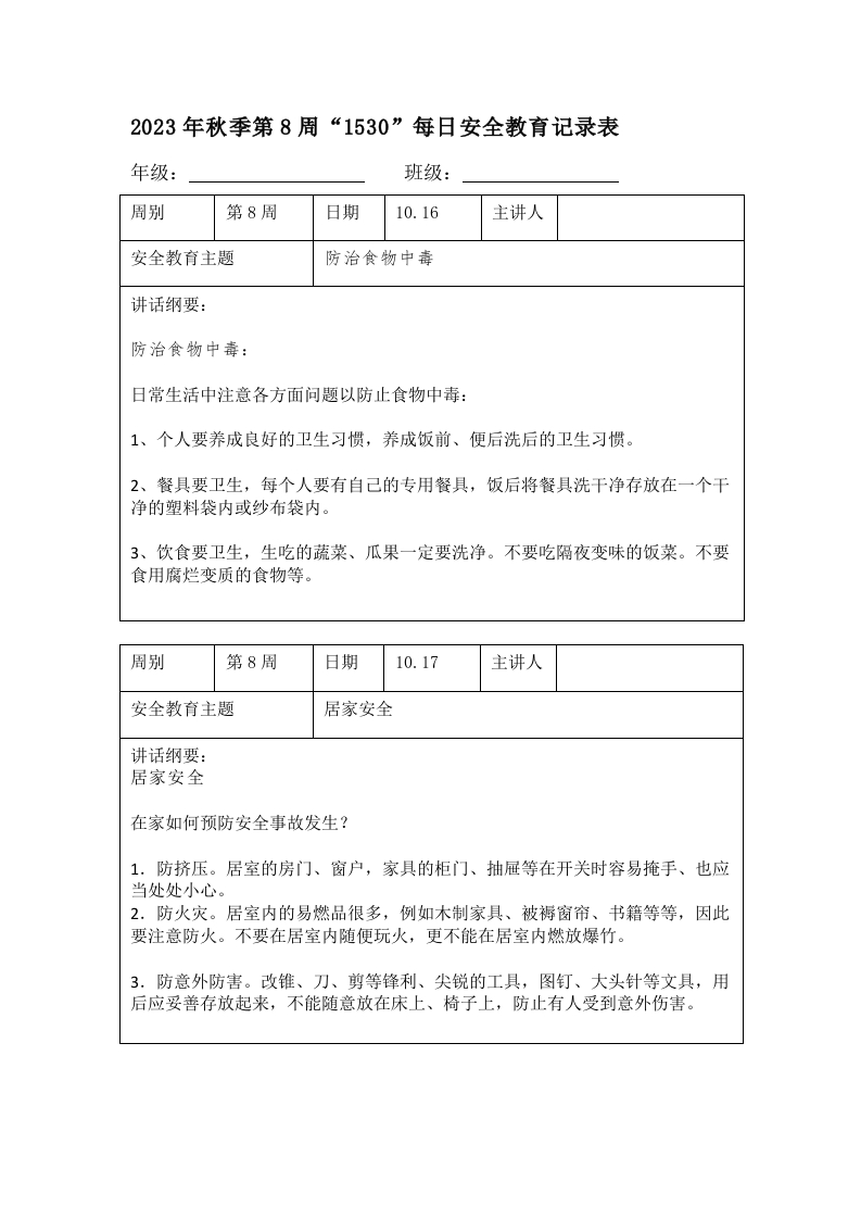 202X年秋季第8周“1530”每日安全教育记录表（成品）-教务资料网