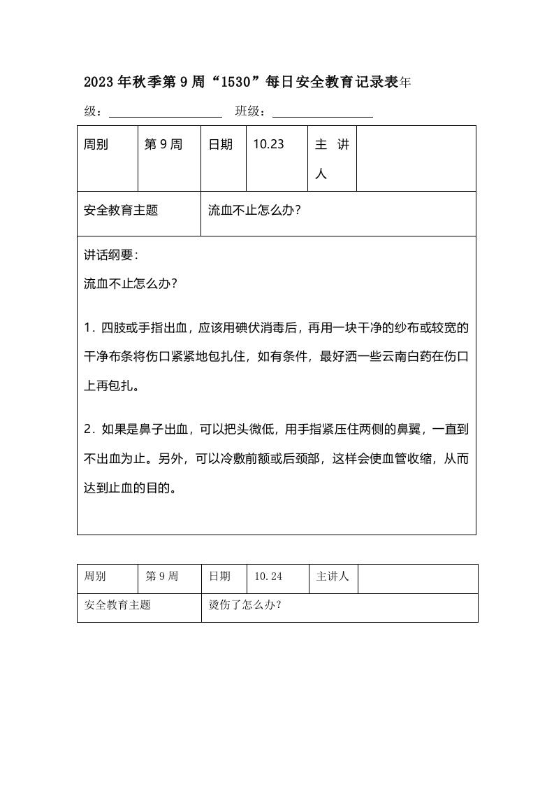 202X年秋季第9周“1530”每日安全教育记录表（成品）-教务资料网