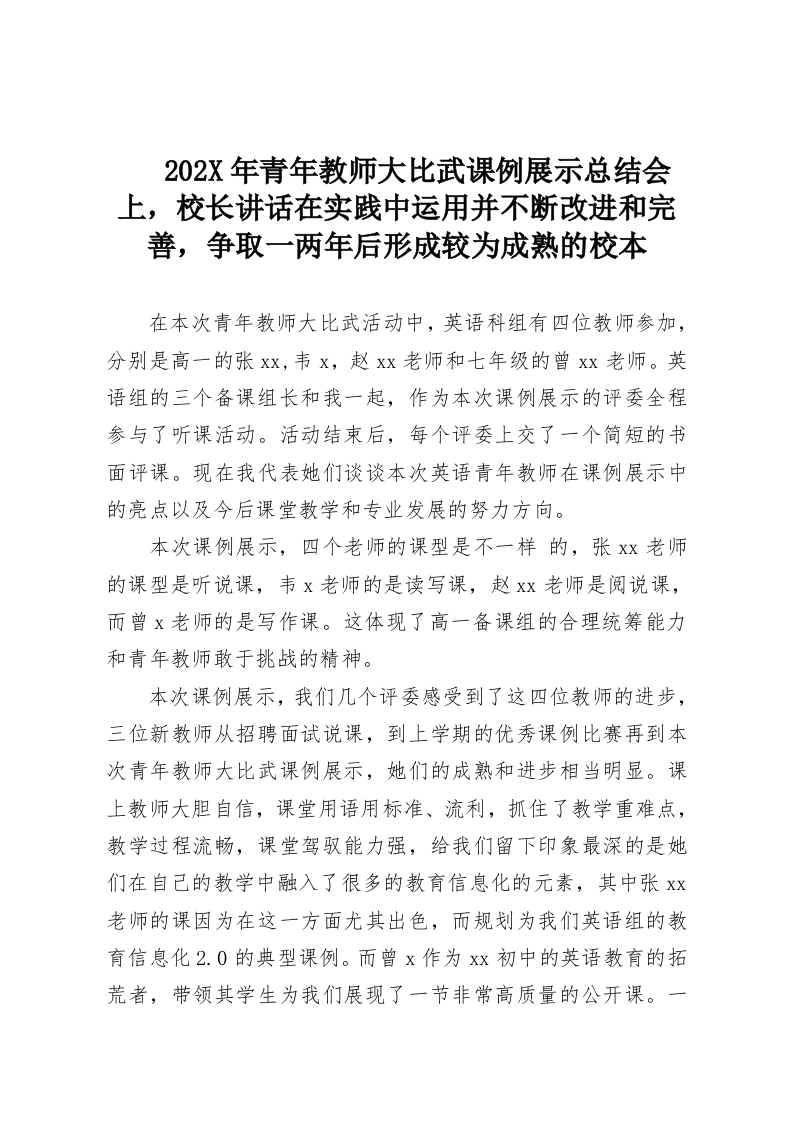 202X年青年教师大比武课例展示总结会上，校长讲话在实践中运用并不断改进和完善，争取一两年后形成较为成熟的校本-教务资料网