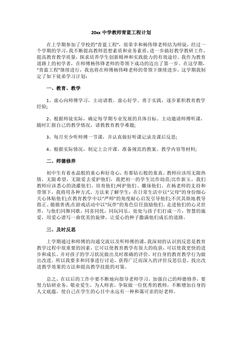 20xx中学教师青蓝工程计划(1)-教务资料网